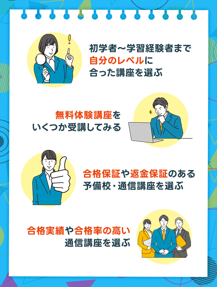 司法試験の予備校・通信講座の選び方