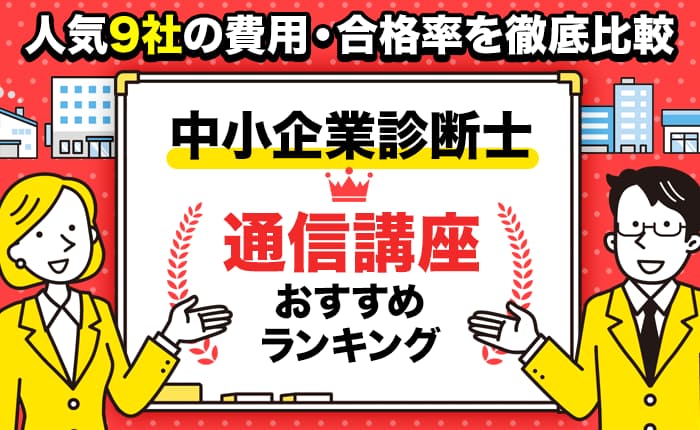 中小企業診断士の通信講座おすすめランキング｜人気9社の費用・合格率を徹底比較