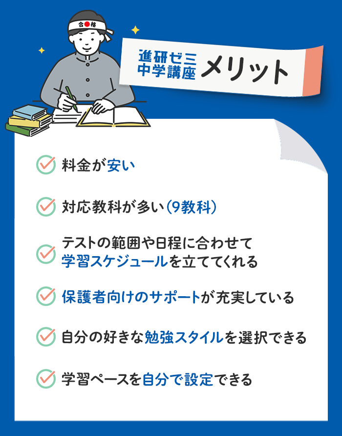 進研ゼミ中学講座のメリット