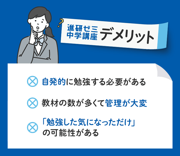 進研ゼミ中学講座のデメリット