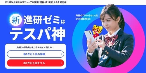 進研ゼミ新・高校講座