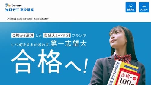 進研ゼミの高校講座
