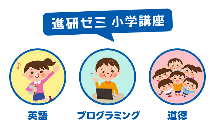 進研ゼミ小学講座は英語やプログラミングも学べる