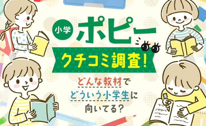 小学ポピーの口コミ調査！どんな教材で、どういう小学生に向いてる？