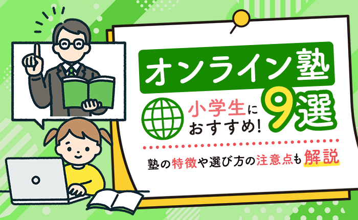 小学生におすすめのオンライン塾9選｜塾の特徴や選び方の注意点も解説