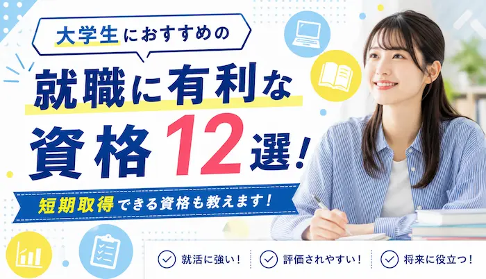 大学生におすすめの就職に有利な資格12選！短期取得できる資格も教えます