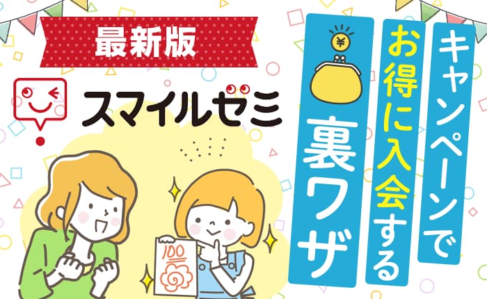 【2026年5月版】スマイルゼミのキャンペーンでお得に入会する裏ワザ