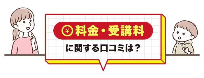 スマイルゼミの受講料・料金に関する口コミ
