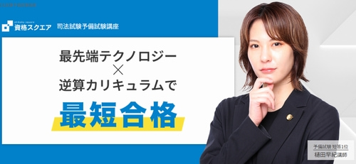 資格スクエアの司法試験予備試験講座
