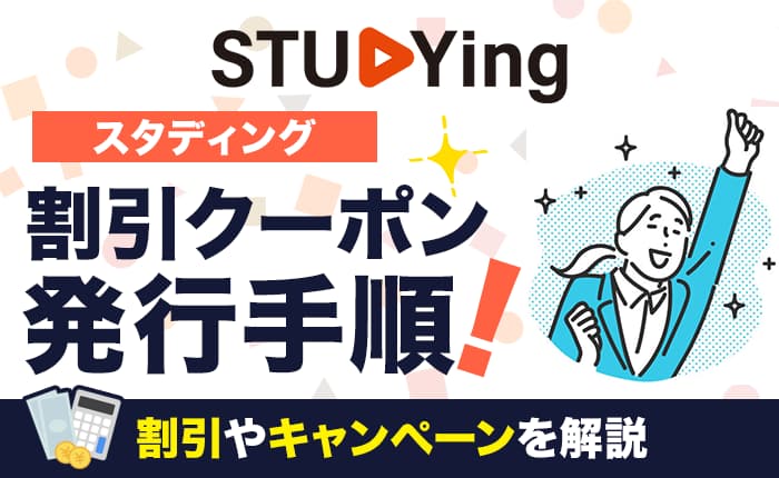 【2026年5月最新】スタディングのクーポンを使ってお得に受講する方法
