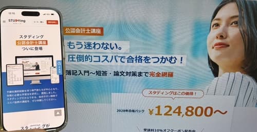 スタディングの公認会計士講座