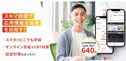 スタディングの応用情報技術者講座