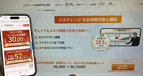 スタディングの社労士講座の特徴