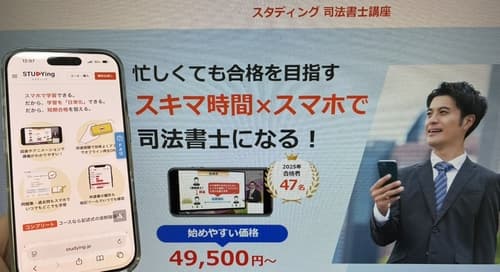スタディングの司法書士講座