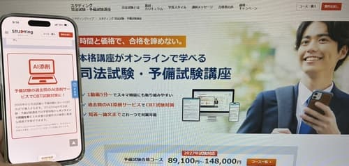スタディングの司法試験・予備試験講座