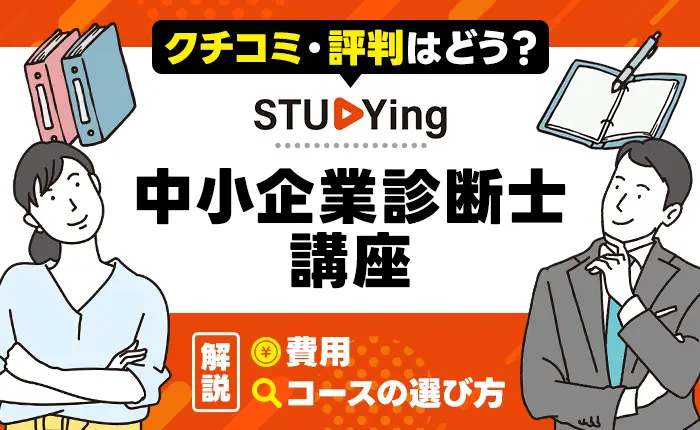スタディングの中小企業診断士講座の口コミ・評判はどう？費用やコースの選び方を解説