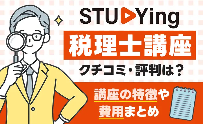 スタディング税理士講座の口コミ・評判は？講座の特徴や費用まとめ