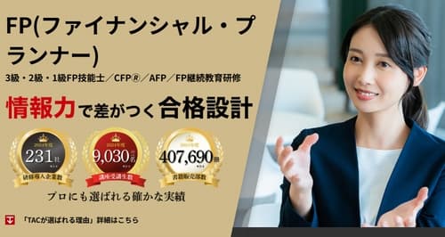 資格の学校TACのFP講座