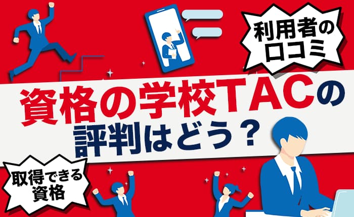 資格の学校TACの評判はどう？利用者の口コミとTACで取得できる資格一覧