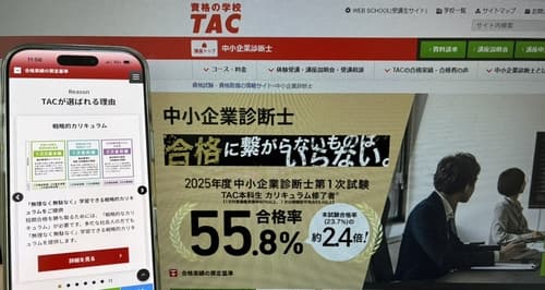 資格の学校TACの中小企業診断士講座