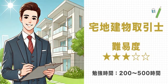 宅地建物取引士(宅建士)の難易度と勉強時間