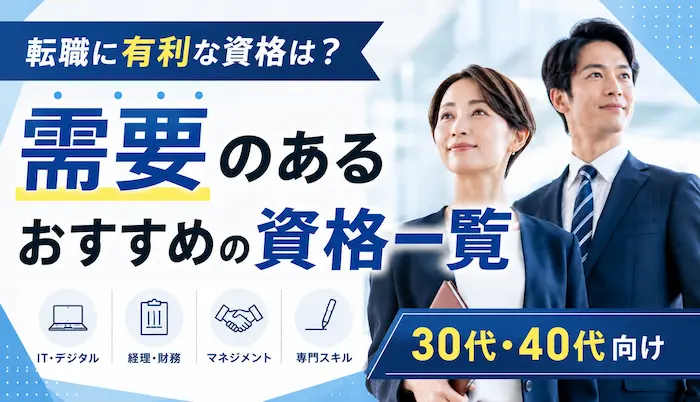 転職に有利な資格は？需要のあるおすすめの資格一覧｜30代・40代向け