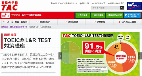 資格のTACのTOEIC講座