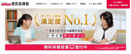 トライのオンライン個別指導塾