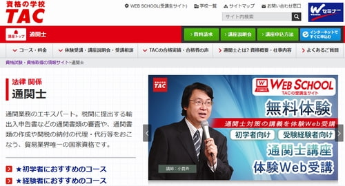 資格のTACの通関士講座
