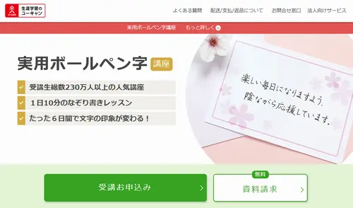 ユーキャンのボールペン字講座