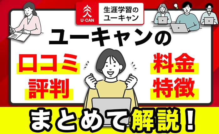 ユーキャンの口コミ・評判｜他社との料金比較やお得なキャンペーン解説
