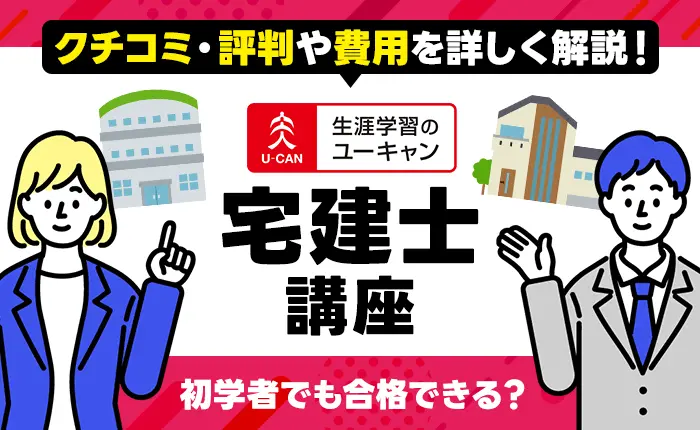 ユーキャンの宅建士講座の口コミ・評判や費用を詳しく解説！初学者でも合格できる？