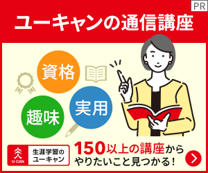 ユーキャンの通信講座PR