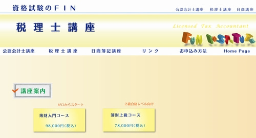 資格のFINの税理士講座
