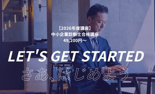 診断士ゼミナールの中小企業診断士講座