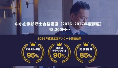平成30年度中小企業診断士合格指導講座一式 中小企業診断士の通信講座おすすめランキング｜人気9社の費用・合格率