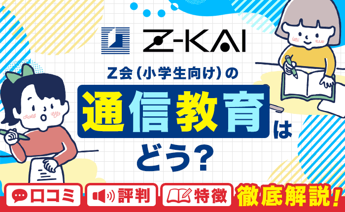 Ｚ会（小学生向け）の通信教育はどう？口コミや評判、特徴を徹底解説